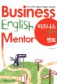 비즈니스 영어 멘토 (비즈니스맨의 업무에 꼭 필요한 가이드북) = Business English mentor