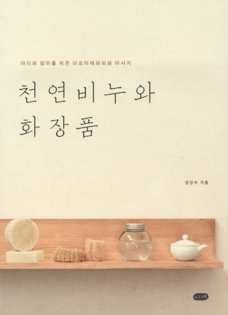 천연비누와 화장품 : 아이와 엄마를 위한 아로마테라피와 마사지 표지 이미지