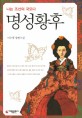 명성황후 : 나는 조선의 국모다 : 이수광 장편소설