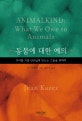 동물에 대한 예의 (우리를 가장 인간답게 만드는 그들을 위하여)