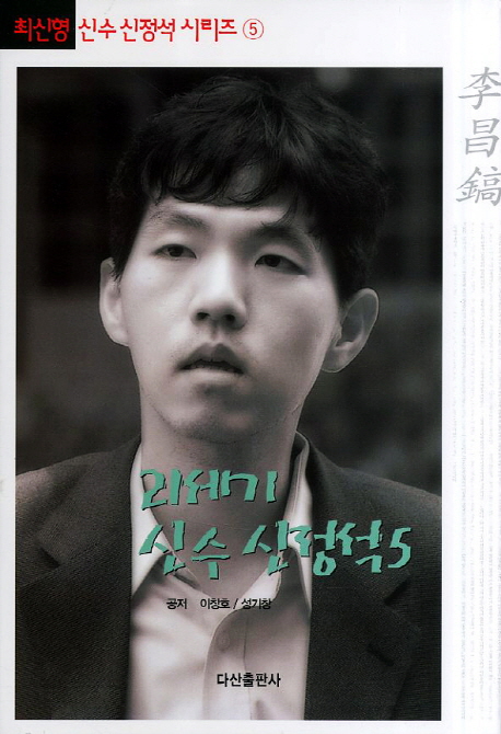 이창호 21세기 신수 신정석 표지 이미지