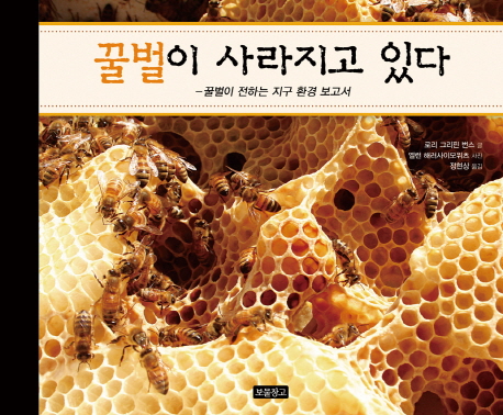 꿀벌이 사라지고 있다 : 꿀벌이 전하는 지구 환경 보고서 표지 이미지