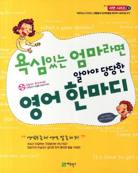 욕심있는 엄마라면 알아야 당당한 영어 한마디 표지 이미지