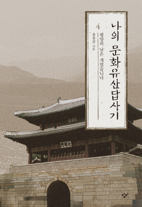 나의문화유산답사기.4:,북한편-평양의날은개었습니다