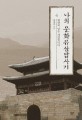 나의 문화유산답사기 : 북한편. 4 평양의 날은 개었습니다 