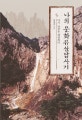 나의 문화유산답사기 5 (다시 금강을 예찬하다)