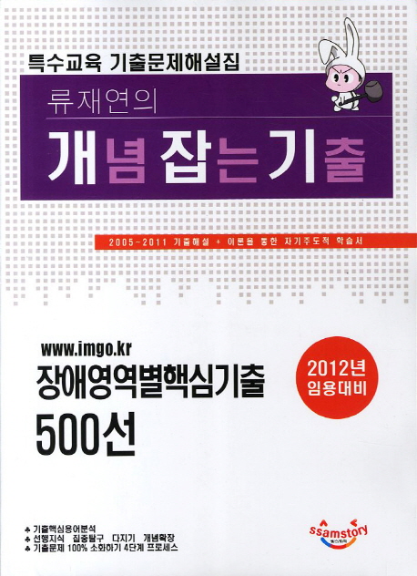 (류재연의 특수교육) 개념잡는 기출 : 2005~2011 기출해설 + 이론을 통한 자기주도적 학습서