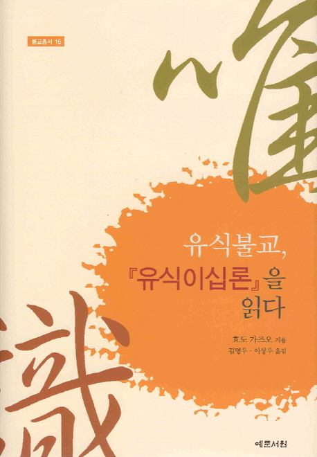 유식불교,『유식이십론』을 읽다