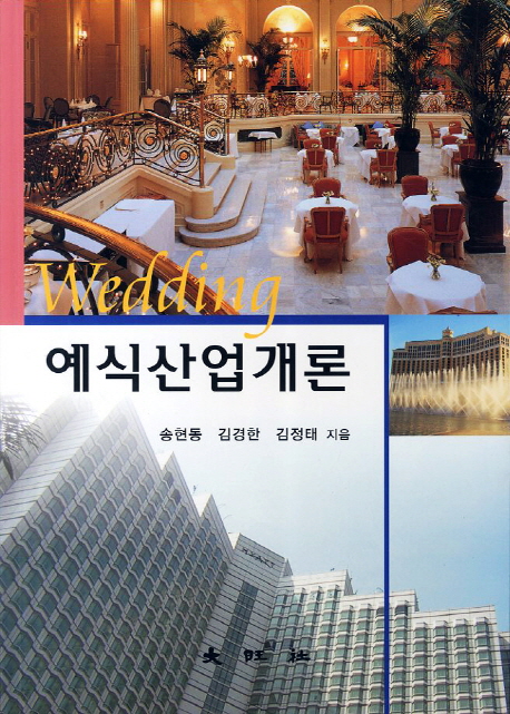 예식산업개론