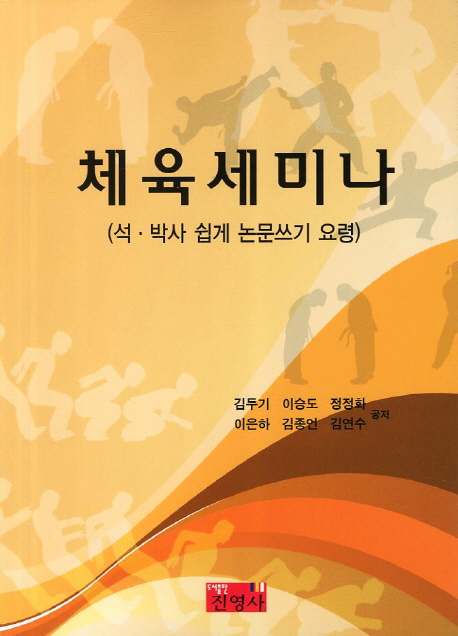체육세미나 : 석·박사 쉽게 논문쓰기 요령
