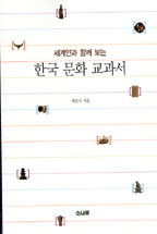 (세계인과함께보는)한국문화교과서