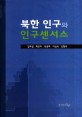 북한 인구와 인구센서스 /김형석 [공]저