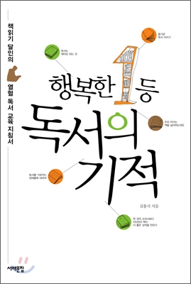 행복한 1등 독서의 기적 : 책읽기의 달인 열혈 독서 교육 지침서