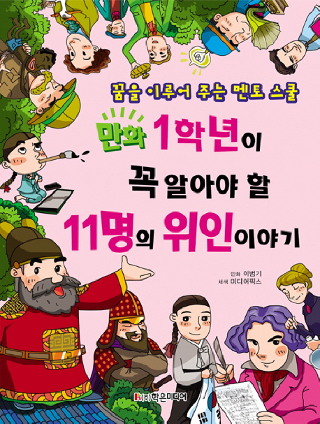(만화)1학년이 꼭 알아야 할 11명의 위인이야기 : 꿈을 이루어 주는 멘토 스쿨