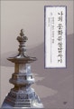 나의 문화유산답사기 3 (말하지 않는 것과의 대화)