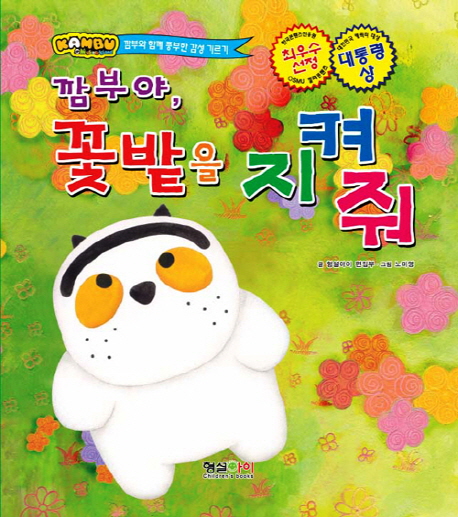 깜부야, 꽃밭을 지켜줘 