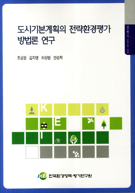 도시기본계획의 전략환경평가 방법론 연구