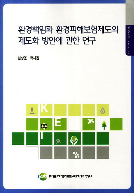 환경책임과 환경피해보험제도의 제도화 방안에 관한 연구