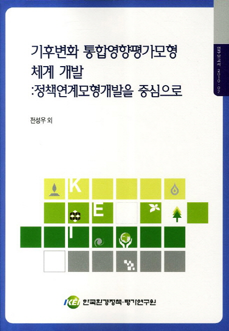 기후변화 통합영향평가모형 체계 개발