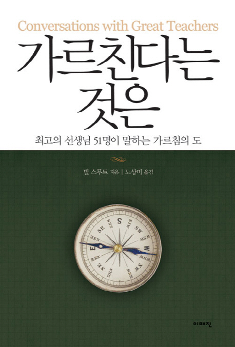 가르친다는 것은 : 최고의 선생님 51명이 말하는 가르침의 도