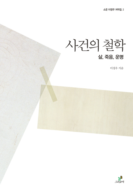 사건의 철학  : 삶, 죽음, 운명