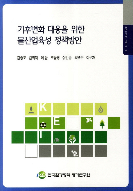 기후변화 대응을 위한 물산업육성 정책방안  = Policy for development of water industry : response to climate change