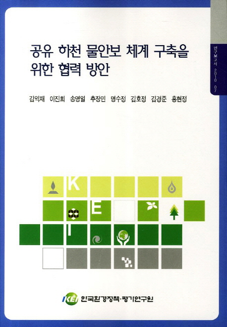 공유 하천 물안보 체계 구축을 위한 협력 방안  = Developing a framdwork of water security and cooperation in transboundary reivers of South and North Korea