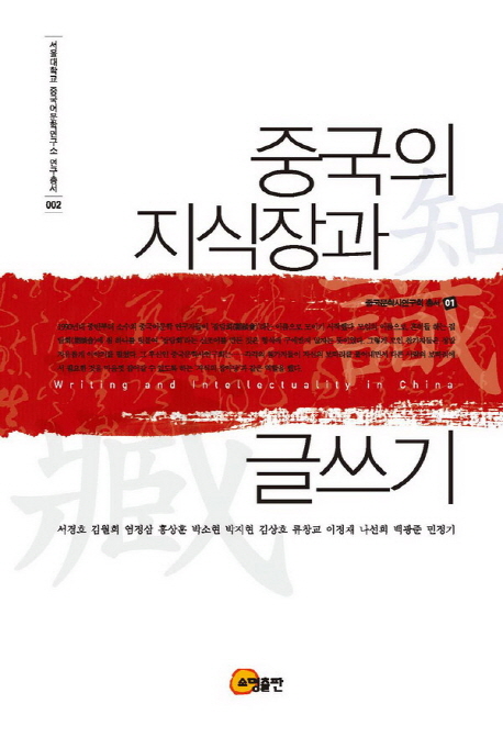 중국의 지식장과 글쓰기  = Writing and intellectuality in China