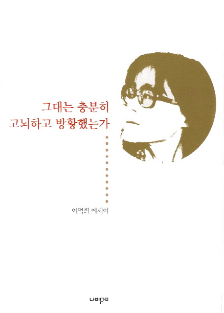 그대는 충분히 고뇌하고 방황했는가 : 이덕희 에세이 표지 이미지