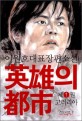 영웅의 도시  : 이원호 대표 장편소설. 1, 고려리아