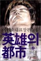 영웅의 도시  : 이원호 대표장편소설. 2, 실종자