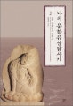 나의 문화유산답사기 2 (산은 강을 넘지 못하고)