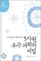 5차원 우주과학의 비밀 