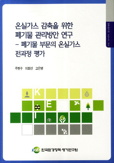 온실가스 감축을 위한 폐기물 관리방안 연구  : 폐기물 부문의 온실가스 전과정 평가