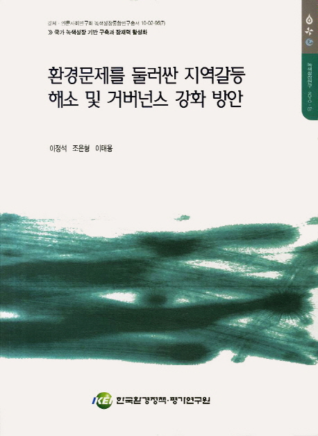 환경문제를 둘러싼 지역갈등 해소 및 거버넌스 강화 방안