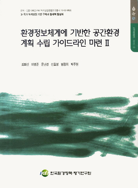 환경정보체계에 기반한 공간환경계획 수립 가이드라인 마련. 2 : 광역시ㆍ도 단위 적용 사례