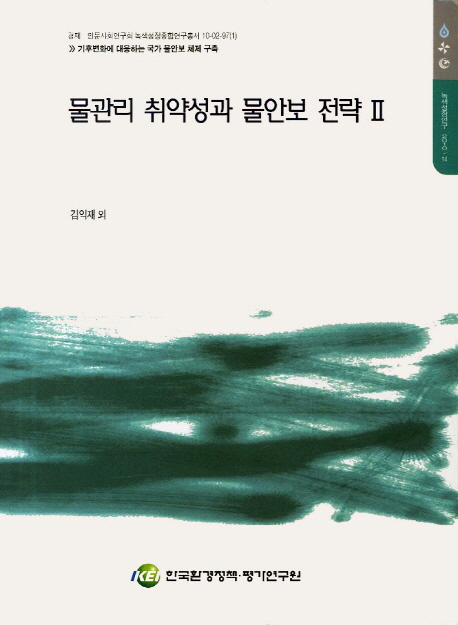 물관리 취약성과 물안보 전략. 2