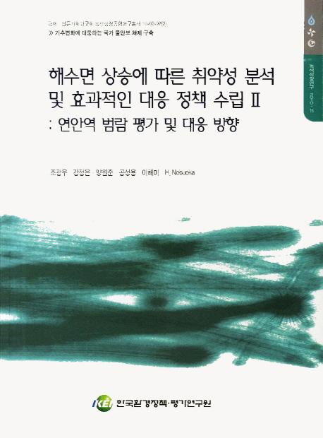 해수면 상승에 따른 취약성 분석 및 효과적인 대응정책 수립. 2 : 연안역 범람 평가 및 대응 방향