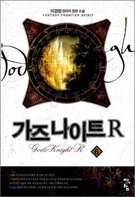 가즈 나이트 R. 6