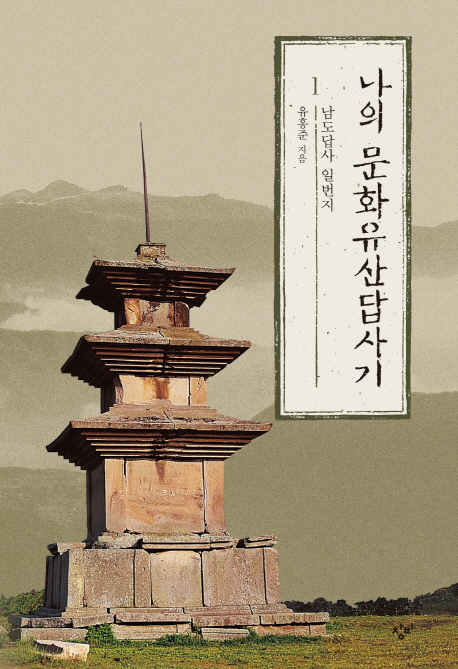나의문화유산답사기.1:,강진·해남외-남도답사일번지