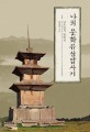 나의 문화유산답사기  / 1 , 남도답사 일번지