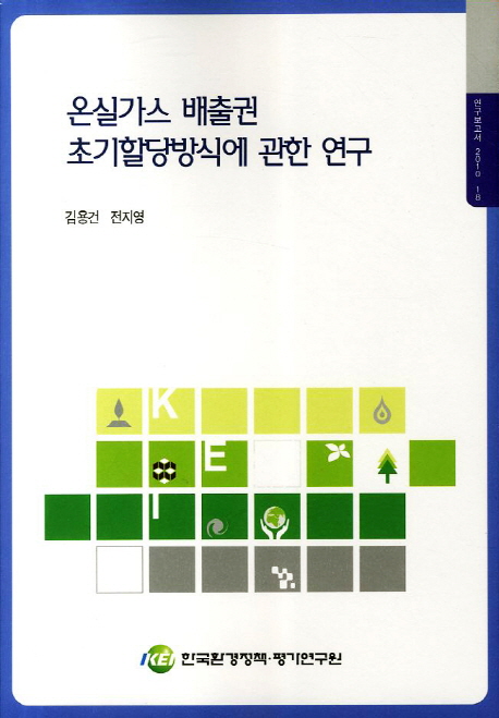 온실가스 배출권 초기할당방식에 관한 연구