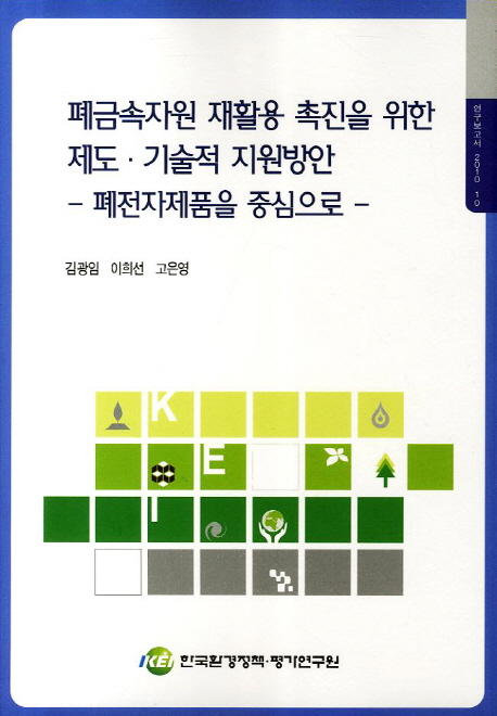 폐금속자원 재활용 촉진을 위한 제도·기술적 지원방안  : 폐전자제품을 중심으로