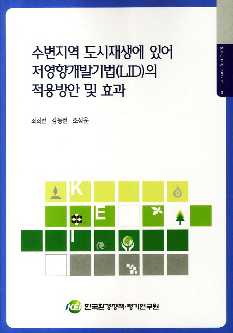 수변지역 도시재생에 있어 저영향개발기법(LID)의 적용방안 및 효과 : 최희선 ; 김동현 ; 조성윤