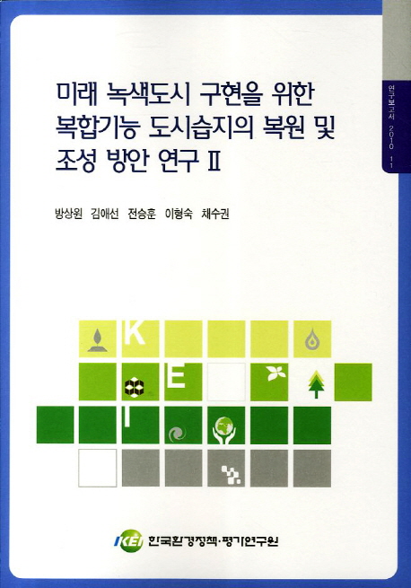 미래 녹색도시 구현을 위한 복합기능 도시습지의 복원 및 조성 방안 연구. 2