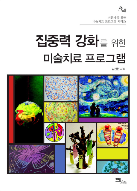 (집중력 강화를 위한) 미술치료 프로그램