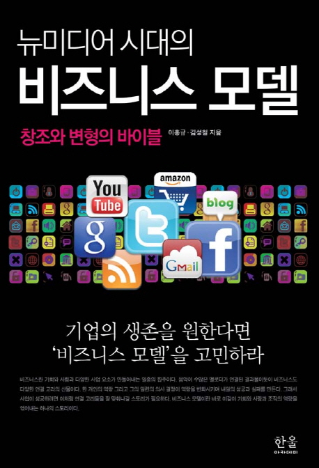 (뉴미디어 시대의) 비즈니스 모델 : 창조와 변형의 바이블