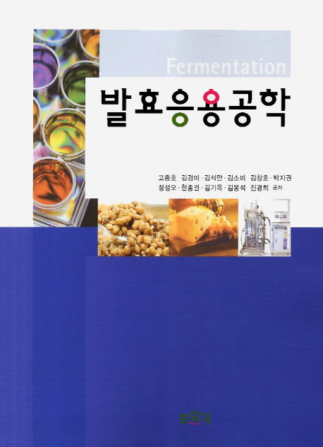 발효응용공학