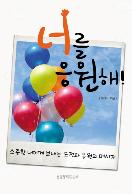 너를 응원해!
