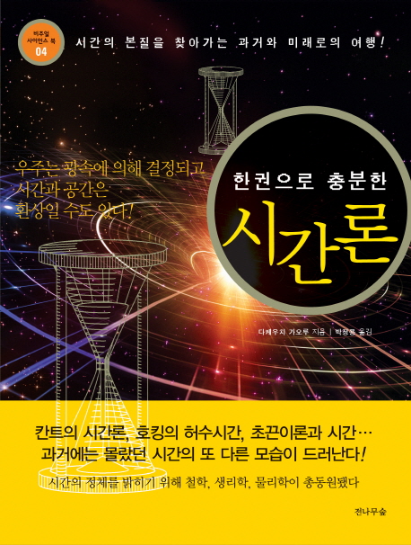 (한권으로 충분한) 시간론 : 마야인의 종말론에서 최첨단 초끈이론까지 표지 이미지